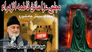 مجلس عزا ایامِ فاطمیہ/ خطیب اھلبيت سيد ساجد علي شاھ ڪاظمي 