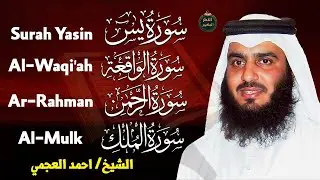 أربع سور تجلب الرزق وتمنع عذاب القبر.. يس، الرحمن، الواقعة، والملك بصوت  الشيخ #أحمد_العجمي  🕋🤲🏻🕋🤲🏻