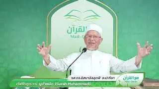 Maal Quran Fatoni : 05-11-2025 Assoc.Prof Dr.Ismail Lutfi Japakiya