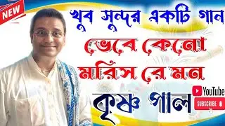 ভেবে কেনো মরিস রে মন || জনপ্রিয় কীর্ত্তনীয়া কৃষ্ণ পাল || Krishna Pal Kirtan ||2025 NEW BANGLA SONG