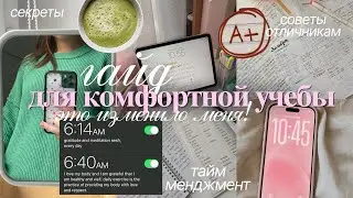 гайд для КОМФОРТНОЙ УЧЕБЫ | Как учиться на отлично? Советы для учебы ₊˚🧘🏻&zwj;♀️⊹ мотивация