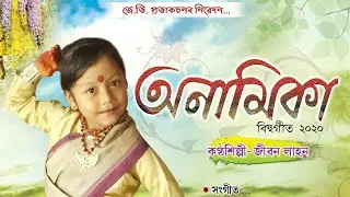 Anamika 2020 @ Jibon Lahon. New Assamese Bihu song