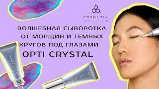 Как избавиться от темных кругов под глазами и мелких морщин? Сыворотка Opti Crystal от COSMEDIX.