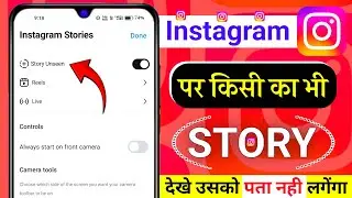 Instagram Me Story Dekhe Aur Kisi Ko Pata Na Chale | Instagram Story Dekhe Aur Pata Bhi Na Chale