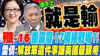 殲-16掛霹靂-17將橫掃戰場?! 雷倩:解放軍這件事才最讓美國頭痛的