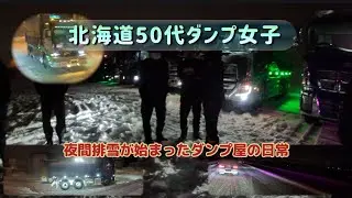 【北海道ダンプ夜間排雪】今年も頑張ります