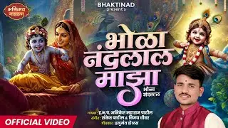 एकादशी विशेष गवळण | भोळा नंदलाल माझा | Bhola Nandlal Majha | Marathi Krishna Gavlan | Aniket Patil
