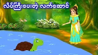 လိပ်ကြီးပေးတဲ့ လက်ဆောင်ကြောင့် တန်ခိုးအစွမ်းရှိလာတဲ့ မင်းသမီးလေ