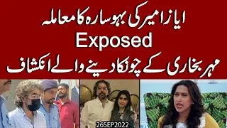 Exposed | Ayaz Amir ki Daughter in law Sara ka muamla kia ? Meher Bokhari ki Inkashaf
