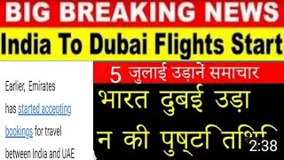 5 July, India To Dubai Flights Update |India To Dubai Flights Resumed |india To Dubai Flights start