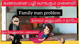இவன் தலையில எல்லா வேலையும் கட்டுவோம் | கணவனை பழி வாங்கும் மனைவி #rosekutti #kovaislang