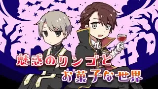 【高生卓】魅惑のリンゴとお菓子な世界【#凸凹刑事】