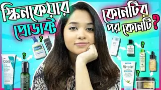✔️ স্কিনকেয়ার প্রোডাক্টগুলোর ব্যবহারের ধারাবাহিকতা | How To Layer Skincare Products in Bangla