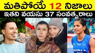 Top 12 Facts In Telugu | Amazing & Unknown Facts | Interesting Facts In Telugu | Ep  - 68