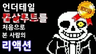 [스포 주의!!] 언더테일 몰살루트를 처음 본 사람의 리액션은? : 플레임