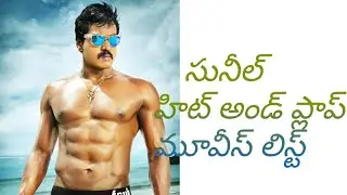 Hero Sunil Hits and Flops movies list