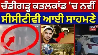 Inderpreet Parry Murder Case | ਚੰਡੀਗੜ੍ਹ ਕਤਲਕਾਂਡ 'ਚ ਨਵੀਂ ਸੀਸੀਟੀਵੀ ਆਈ ਸਾਹਮਣੇ CCTV | Latest News |N18V
