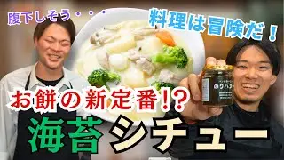 【お正月】お餅で海苔シチュー作ったらまさかの激うまグラタンできたww