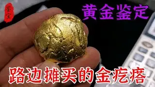 女子古玩街撿大漏，八千塊淘來一塊金疙瘩，鑑定後自誇運氣太好了
