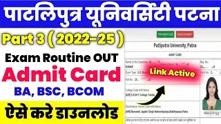 Patliputra University part 3 Admit Card 2025।✅PPU Part 3 Admit Card Kaise Dekhen ? 2025