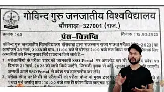 SET EXAM CENTRE जारी / EXAM DATE RAJASTHAN 2023 / PRESS NOTE RSET / offline EXAM / TIME 11:AM