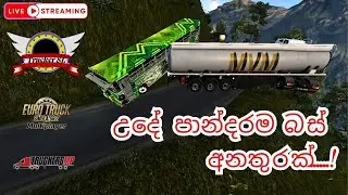 🔴 ETS2 Live බස් එක හැප්පුනානේ..! Peru Deth Road Euro Truck Simulator 2