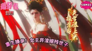 🔄重生换亲！女主弃渣嫁残世子💥 双重生权谋交织，夫君宠妻改命～《换亲后夫君很上头》#动画 #漫画 #動漫 #逆水寒 #言情 #甜寵 #穿越 #古風#國漫