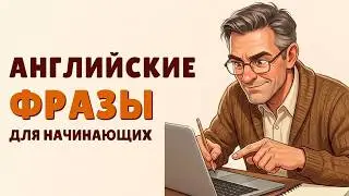 Базовые Английские Фразы для Начинающих. Лучшие фразы, если ты только начал учить английский!