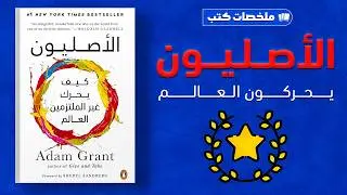 كيف يمكن لغير العادييّن تغيير العالم؟ كتاب الأصليون Originals الكاتب آدم جرانت
