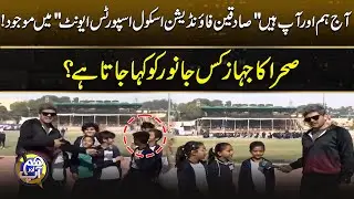 Sadqeen Foundation School Sports Event |  | Hum Aur App | 23 Dec 2025 | City 21