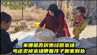 米娜是否厌倦经营农场，考虑卖掉农场带着孩子搬家别处。＃米娜纪录片
