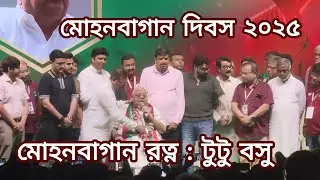 Tutu Bose receives Mohun Bagan Ratna | Mohun Bagan Day Celebration 2025 