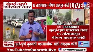 Mumbai - Pune Expressway 16 तासांपासून भीषण वाहतूक कोंडी | Mumbai - Pune Expressway Traffic