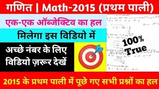 Bihar Board 2015 के प्रथम पाली में पूछे गए Math Ka Objective Full Solution के साथ