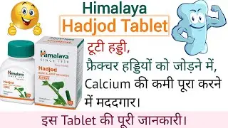 #Hadjod Tablet Ki Puri Jankari || टूटी हड्डी को जोड़ने वाली टैबलेट 💊