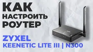 ✅ Настройка роутера Zyxel Keenetic Lite III| Как настроить роутер Zyxel N300 Keenetic Lite III
