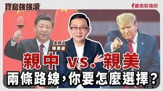 【寶島強強滾】親中vs.親美/兩條路線，你要怎麼選擇？│冬天要特別注意心律不整的嚴重性!   國泰綜合醫院心血管中心心臟內科 郭志東 主治醫師│陳東豪  2026/02/04