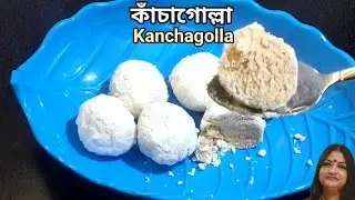 দোকানের মতো নরম কাঁচাগোল্লা রেসিপি | আসল বাংলা কাঁচাগোল্লা | Kachagolla Recipe