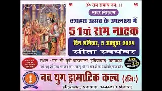 ਤੁਸੀਂ ਦੇਖ ਰਹੇ ਹੋ ਨਵਯੁਗ ਡਰਾਮਾਟਿਕ ਕਲੱਬ (ਰਜਿ.) ਹਦੀਆਬਾਦ ਫਗਵਾੜਾ ਵੱਲੋਂ ਕਰਵਾਈ ਜਾ ਰਹੀ ਰਾਮਲੀਲਾ