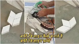 मार्बल परफेक्ट बर्फी कटिंग फ़र्मा कैसे बनाते है || Marble Flooring Border Barfi Design Farma
