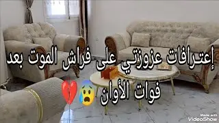 قبل وفـاتها بدقائـق إعتارفت ذاب الثلج وبان كلش/الظلم لي تعرضتلو من عزوزتي وسلافاتي😭🇩🇿