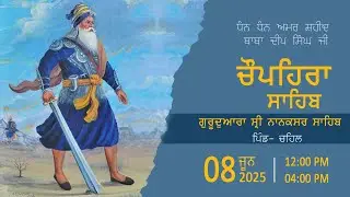 08-6-2025- ਚੌਪਹਿਰਾ ਸਾਹਿਬ, ਗੁਰਦੁਆਰਾ ਸ੍ਰੀ ਨਾਨਕਸਰ ਸਾਹਿਬ, ਪਿੰਡ -ਚਹਿਲ