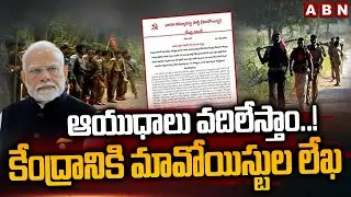 ఆయుధాలు వదిలేస్తాం..! కేంద్రానికి మావోయిస్టుల లేఖ | Maoists Sensational Letter To Central Govt | ABN