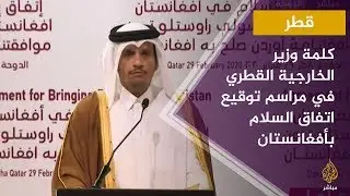 كلمة وزير الخارجية القطري في مراسم توقيع السلام بأفغانستان