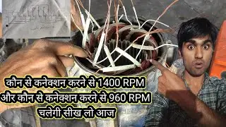 Motor में Star कनेक्शन और Delta कनेक्शन क्या होते हैं/motor का कनेक्शन/motor ke Sahi connection
