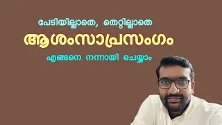 ആശംസാപ്രസംഗം, Felicitation Speech Tips, How to Present Felicitation Speech, ആശംസ പ്രസംഗം അവതരണം