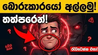 ඕනෑම කෙනෙක් පවසන බොරුවක් තත්පරයකින් අල්ලගන්න රහස් ක්‍රම 5ක්! | 5 Ways to Detect Lies 👀 | Idea Lab