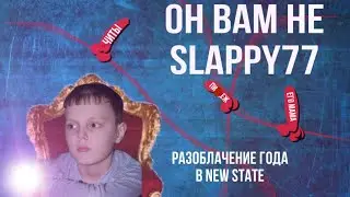 ОН ВАМ НЕ SLAPPY | РАЗОБЛАЧЕНИЕ ГОДА NEW STATE | ЧИТЫ ВРАНЬЕ ПОДСТАВЫ