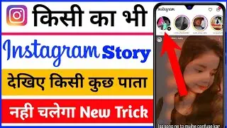 bina dusre ko pata chale instagram story kaise dekhe 🥰 || Insta Me Story Dekhe Kisi Ko Pata Na Chale