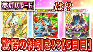 【緊急】過去最高の超級巨沼怪ex祭り開催www『夢幻パレード』全コンプリートまで剥き続ける男【5日目】【ポケポケパック開封】